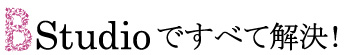 BStudioですべて解決!